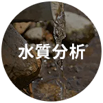 水質分析