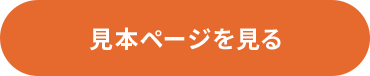 見本ページを見る