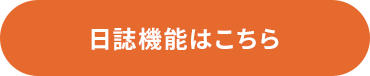 ⽇誌機能はこちら