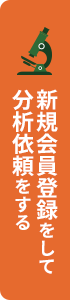 新規会員登録をして分析依頼をする