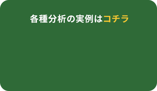 各種分析の実例はコチラ