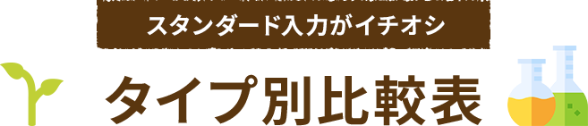 タイプ別比較表